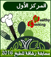 المركز الاول بمسابقة رشاقة للطبخ 2016