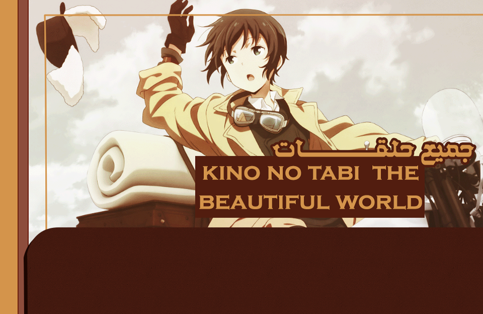 جميع حلقات أنمي Kino No Tabi The Beautiful World
