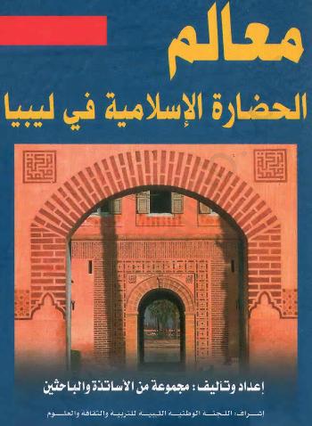 معالم الحضارة الإسلامية في ليبيا - مجموعة من الباحثين P_1009xxozh1