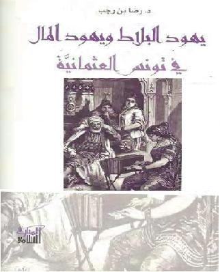يهود البلاط و يهود المال في تونس العثمانية P_1019sexrg1