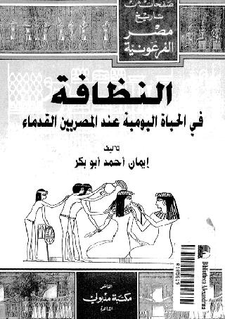  النظافة فى الحياة اليومية عند المصريين القدماء ايمان احمد ابوبكر   P_1029uqopf1