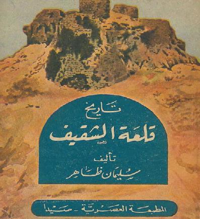 تاريخ قلعة الشقيف لبنان- سليمان ظاهر P_10391df611