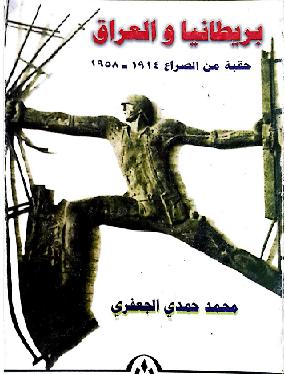 بريطانيا والعراق حقبة من الصراع 1914- 1958م محمد حمدي الجعفري P_10391rsc91