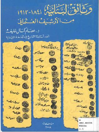 وثائق لبنانية من الأرشيف العثماني 1841_1913 - د. عصام خليفة P_1047mf5am1