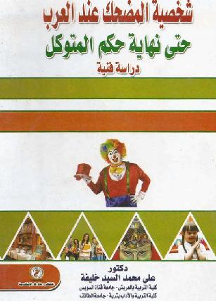 شخصية المضحك عند العرب حتى نهاية حكم المتوكل دراسة فنية - علي محمد السيد خليفة  P_1058w6r8z1