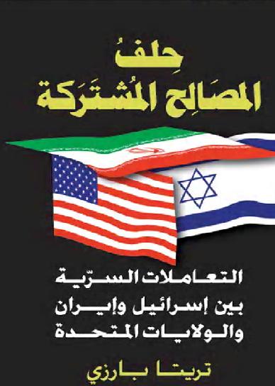 حلف المصالح المشتركة التعاملات السرية بين إسرائيل وإيران والولايات المتحدة - تريتا بارزي P_1069urxrt1