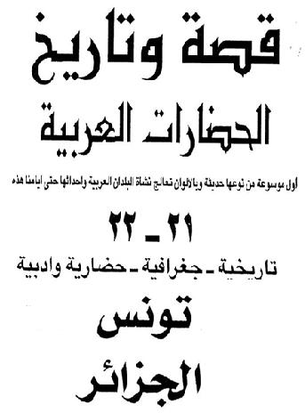 قصه وتاريخ الحضارات العربيه  تونس و الجزائر  P_1073dn69f1