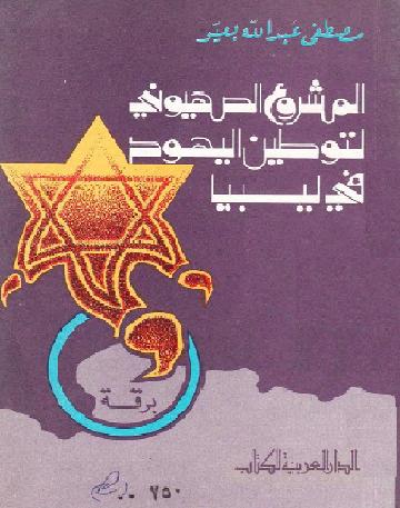 المشروع الصهيوني لتوطين اليهود في ليبيا تأليف مصطفى عبد الله بعيو   P_1089jii0q1