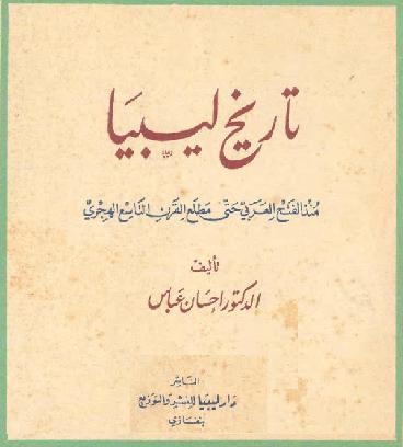 تاريخ ليبيا منذ الفتح العربي حتى مطلع القرن التاسع الهجري تأليف د. إحسان عباس P_10969afcf1
