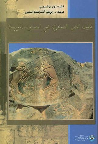 دليل الفن الصخري في الصحراء الليبية تأليف باول جراتسيوسي P_1096v64o41