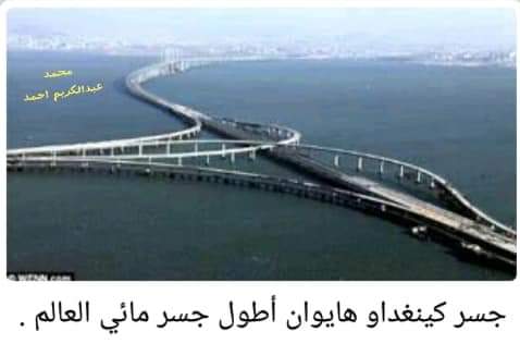 اطول جسر مائي فى العالم P_1097btn000