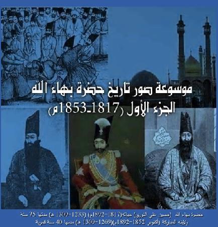 موسوعة صور تاريخ حضرة بهاء الله المصورة في ثلاث أجزاء السنوات 1817إلى1853م P_1134fj2ko1
