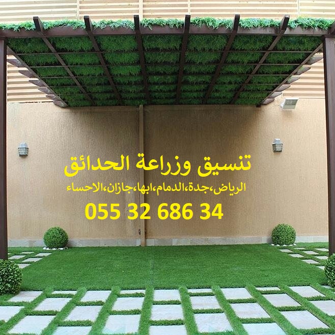 شركة تنسيق حدائق عشب صناعي عشب جداري الرياض جدة الدمام 0553268634 P_1143bs1at9