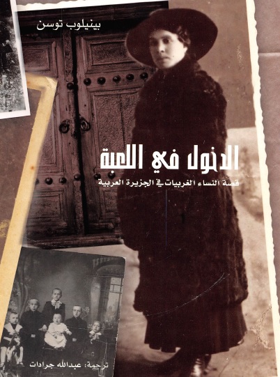 الدخول في اللعبة قصة النساء الغربيات في الجزيرة العربية   بينيلوب توسن   P_1171lnqon1