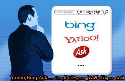 أضف مدونتك لافضل محركات البحت ..Yahoo,Bing,Ask  