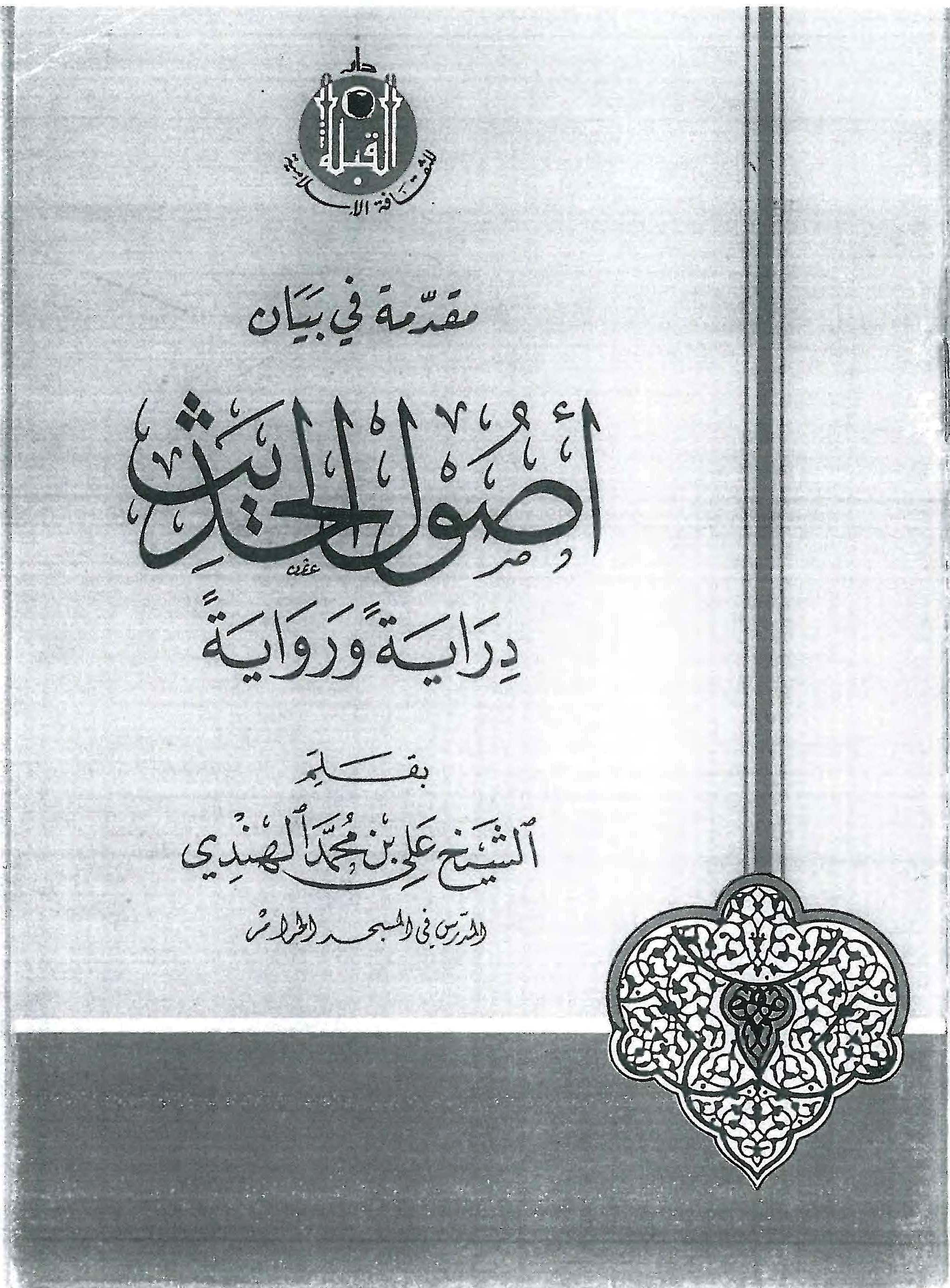 حمل كتاب "مقدمة في بيان أصول الحديث-روايةً ودرايةً" للشيخ علي الهندي (ت: 1419هـ) pdf  P_475d4su91