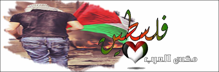 فلسطين في قلوبنا .. رمزيا + توقيع+ وسائط .. طلب ياسين  P_528qmn9s1