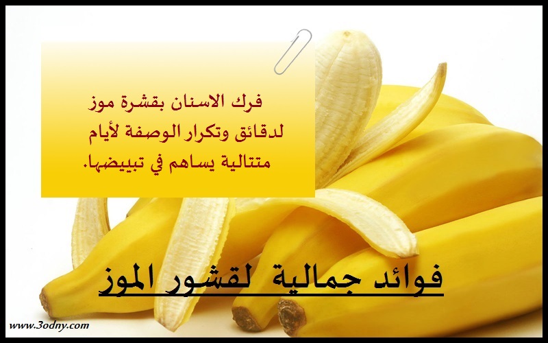 فوائد قشور الموز للبشرة