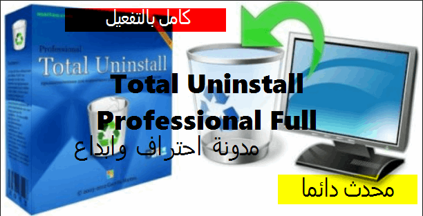 Total Uninstall Professional Full كامل بكراك التفعيل | برنامج ازالة تثبيت البرامج من جذورها