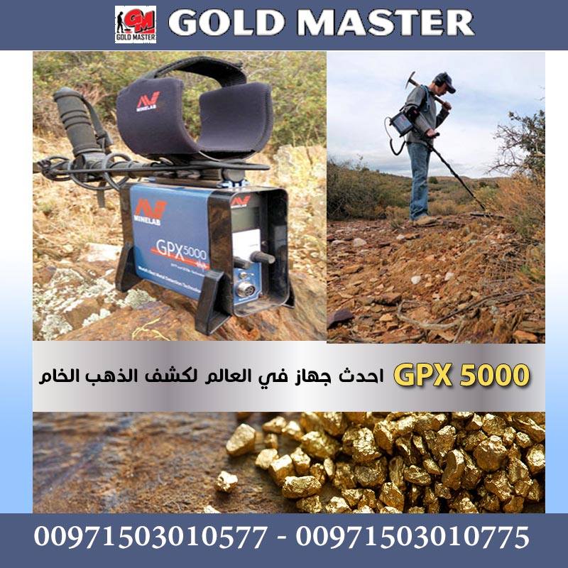 جهاز كشف الذهب الخام والمعادن جي بي اكس 5000 الجديد P_8413tzww1