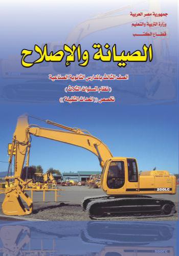 كتاب الصيانة والإصلاح - معدات ثقيلة  P_856lnl1j9