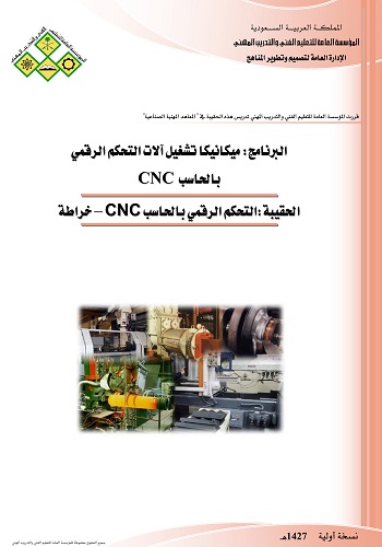 كتاب التحكم الرقمي بالحاسب خراطة CNC P_880haoej1