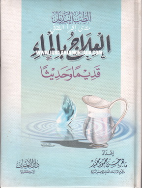 العلاج بالماء - ماهر حسن محمود محمد P_951uyc9x1
