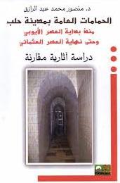 الحمامات العامة بمدينة حلب منذ بداية العصر الأيوبي وحتى نهاية العصر العثماني P_955v7m851