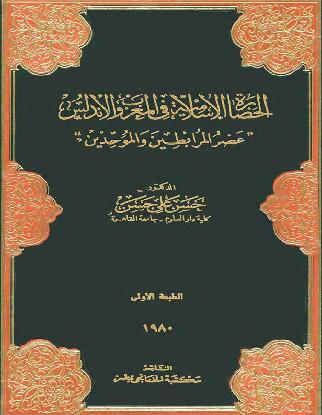 الحضارة الاسلامية فى المغرب والاندلس – عصر المرابطين و الموحدين P_96192fer1