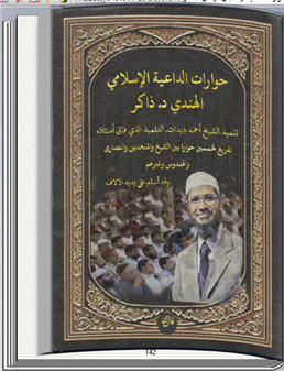حوارات الداعية الإسلامي د.ذاكر كتاب تقلب صفحاته بنفسك للحاسب P_9625adr71