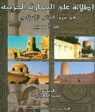 اطلالة على العمارة الحربية في شرق العالم الإسلامي عبر العصور محمد الجهيني P_9786o1591