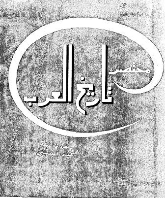 مختصر تاريخ العرب تأليف  سيد أمير علي ترجمه عفيف البعلبكي   P_995j03rj1
