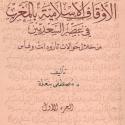 تاريخ الأوقاف الإسلامية بالمغرب في عصر السعديين من خلال حوالات تارودانت وفاس S_614724ow1