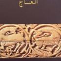 كنوز من متحف الفن الاسلامي  متحف قطر  العاج S_8763aqub1